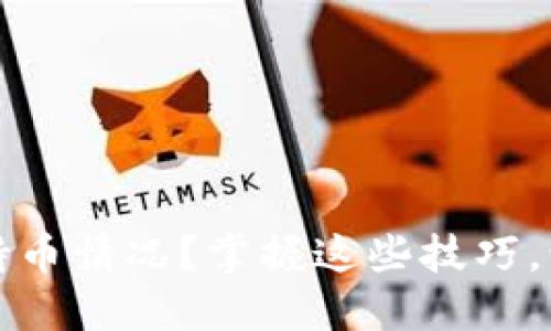 TP钱包如何快速查询持币情况？掌握这些技巧，让你的资产管理更轻松