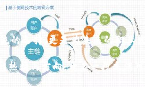 区块链技术：高考志愿选择的未来学科

区块链, 高考志愿, 专业选择, 新兴技术, 未来职业/guanjianci

---

引言：区块链的崛起与教育的结合

近年来，区块链技术作为一项颠覆性创新，被广泛应用于金融、医疗、物流等多个领域。随着这一技术的迅猛发展，相关的专业教育和人才需求也开始显现。如果你是即将参加高考的学生，或许正在思考如何选择适合自己的志愿。在这里，我们将深入探讨与区块链相关的专业，帮助你在激烈竞争中找到属于自己的方向。

区块链基础知识概述

区块链技术是一种分布式数据库技术，其核心理念是通过去中心化的方法确保数据的安全与透明。区块链的每一个区块中都记录了一系列交易信息，并通过密码学保护这些信息的安全性。由于其透明、不可篡改和去中心化的特性，区块链在许多场合如金融交易、供应链管理、身份验证等方面展现出了巨大的潜力。

哪些专业适合学习区块链技术

在选择相关专业时，我们可以从以下几个方面来考虑：

h41. 计算机科学与技术/h4

这是与区块链技术最为紧密相关的专业之一。学习计算机科学的学生将掌握数据结构、算法、网络安全等基本知识，这些都是理解区块链技术的基础。许多高校已经开设了与区块链相关的课程，如区块链原理、智能合约等，为学生提供理论与实践相结合的学习机会。

h42. 信息安全/h4

随着网络安全问题的日益严重，信息安全专业变得愈加重要。区块链技术在保障数据安全方面有其独特优势，从事这一领域的专业人才不仅需要掌握区块链的相关知识，还需具备网络安全、数据加密等方面的技能。毕业生可以在金融、政府、企业等多个领域找到充足的就业机会。

h43. 金融科技（FinTech）/h4

金融科技是一个融合传统金融与现代技术的学科，其发展与区块链密切相关。学习金融科技的学生将探索如何利用新兴技术改善金融服务，包括数字货币、智能合约等应用。对于那些对金融市场感兴趣的学生，这个专业将是一个理想的选择。

h44. 大数据与数据科学/h4

大数据的时代正在来临，数据科学与区块链技术之间的结合也逐渐成为一种趋势。通过分析区块链网络中的数据，专家能够发现市场趋势、用户行为等宝贵的洞察。因此，学习大数据与数据科学的学生有望在区块链应用的领域找到广泛的就业机会。

h45. 法律与合规/h4

随着区块链及数字货币的兴起，相应的法律法规也在不断完善。法律专业的学生可以选择专注于区块链法律合规方面，为政府、企业提供法律咨询和支持。尤其是在加密货币和智能合约的合规性问题上，相关法律人才的需求日渐增长。

未来职业的发展前景

选择与区块链相关的专业，不仅能够在高考中找到一个合适的志愿，也能为未来的职业生涯铺平道路。以下是一些具有前景的职业方向：

h41. 区块链开发者/h4

区块链开发者负责设计和开发区块链解决方案。他们需要具备强大的编程能力以及对区块链架构的深入理解。随着各行业对区块链应用的需求不断提升，优秀的开发者总是供不应求。

h42. 区块链顾问/h4

作为技术顾问，区块链顾问帮助企业评估和实施区块链解决方案。他们通常需要了解企业的业务需求，并根据这些需求提供专业意见。此类职位需要综合的技术知识和商业理解能力。

h43. 数据分析师/h4

数据分析师在区块链领域的职能与其他行业相似，他们负责从大量数据中提取有价值的信息。对区块链特有的数据结构有深入了解的分析师将在市场中获得竞争优势。

h44. 合规专员/h4

随着区块链和加密资产的普及，合规专员在金融机构和大型企业中的角色愈发重要。他们需确保企业遵循法律法规，维护良好的商业声誉。

h45. 产品经理/h4

区块链领域的产品经理负责区块链产品的整体战略、设计和执行，他们需要对技术、市场和用户心理有深入的理解。此角色通常需要跨学科的知识背景，尤其是技术和管理方面的能力。

选择专业时的考虑因素

在确定专业之前，还需考虑以下几个方面：

h41. 个人兴趣/h4

选择一个你真正感兴趣的专业，这将激励你在学习上持续努力。比如，喜欢编程的学生可以选择计算机科学，而喜欢法律的同学可能更倾向于法律与合规专业。

h42. 市场需求/h4

了解工作市场上的新兴需求，尤其是在区块链领域，这类信息将帮助你做出更明智的选择。选择那些在未来具有良好职业前景的专业，能够保障毕业后顺利找到工作。

h43. 实践机会/h4

选择那些注重实践学习的专业，能让你在学术与实际应用之间架起一座桥梁。许多高校与企业合作，提供区块链相关的实习和项目，这对于提升就业竞争力极为重要。

结论：迈向未来的选择

随着区块链技术的持续发展，我们可以看到它在许多领域都扮演着越来越重要的角色。在高考时选择与区块链相关的专业，不仅是跟上时代潮流的选择，更是为未来的职业发展铺平道路。在这个技术迅猛发展的时代，抓住机遇，选择一个合适的专业，将使你在未来的竞争中占得先机。

总的来说，区块链技术的前景广阔，相关专业的选择几乎涵盖了科技、金融、法律等多个领域。希望每位考生都能在未来的职业道路上找到自己的热情与方向，开启一段充满可能的旅程。