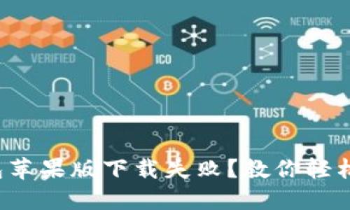 TP钱包苹果版下载失败？教你轻松解决！