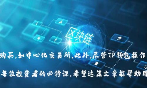 识别TP钱包：你能在上面购买PIG币吗？

TP钱包, PIG币, 加密货币, 钱包应用, 数字资产/guanjianci

引言
随着区块链技术的不断演进，数字货币作为新兴资产类别逐渐受到各方重视。用户对不同钱包及其支持的币种也越来越关注。TP钱包作为一款新兴的钱包应用，引起了不少用户的好奇：它是否支持购买PIG币呢？在这篇文章中，我们将深入探讨TP钱包的功能、特色及其对PIG币的支持情况，帮助用户更好地了解这一小众币种的购买渠道以及TP钱包的整体使用体验。

TP钱包概述
TP钱包，全名为“TokenPocket”，是一个去中心化的数字资产管理工具。用户可以通过它安全、便捷地管理自己的加密资产。TP钱包支持多种区块链网络，包括以太坊、波场等，并可在其上进行链上资产的转账和兑换。此外，TP钱包的界面友好，操作流程简便，适合各类用户，包括初学者和资深投资者。

独特的点在于，TP钱包不仅是一个数字钱包，它还支持DApp（去中心化应用）的使用。用户可以在钱包内访问和使用各种DApp，如去中心化交易所、借贷平台等。这种组合使TP钱包成为数字资产管理与应用的一站式解决方案。对于希望多元化投资组合的用户来说，TP钱包无疑是一个不错的选择。

PIG币的介绍
PIG币，作为一种新兴的加密货币，属于典型的“项目币”类型。它通常与特定的项目或应用相绑定，旨在为社区用户提供更多的参与机会。PIG币的设计可能是基于某种特定的理念或目标，它在某些社交平台或游戏环境中得到广泛应用。此外，PIG币的流通方式以及具体的用途可能与其他常见币种有所不同，旨在为社区提供独特的价值。

随着加密市场的波动，PIG币也经历了一定的价格起伏。投资者在选择PIG币作为投资目标时，应深入了解其背后的项目、团队及其潜在的市场应用场景。这是一个值得关注的新兴币种，但同时也伴随着一定的风险。在投资前，用户需要自己做出理性判断。

TP钱包是否支持PIG币的购买
在探讨TP钱包是否支持PIG币之前，用户首先需要了解PIG币的网络和发行平台。一般来说，加密货币的购买通常是通过去中心化交易所（DEX）或中心化交易所（CEX）进行的。而TP钱包的优势之一是支持与多个去中心化交易所对接，因此在TP钱包中购买PIG币的可能性取决于该币种的流通渠道。

如果PIG币在某个流行的去中心化交易所如Uniswap或PancakeSwap上架，用户就能够通过TP钱包进行交易。用户需将其他主流币种（如ETH或BNB）兑换为PIG币，并完成交易。这一过程相对简单，用户只需创建TP钱包，连接到相应的去中心化交易所，然后按照提示步骤操作即可。

如何通过TP钱包购买PIG币
假设用户已经在TP钱包中创建了账户并充值了主流币种，以下是一个简单的购买流程：

ol
listrong下载并安装TP钱包/strong：用户可以在App Store或Google Play商店中搜索“TP钱包”并下载安装。/li
listrong创建或导入钱包/strong：按照应用提示创建新钱包或管理已有钱包。/li
listrong充值数字货币/strong：用户需要在钱包中充值所需的主流数字货币，如ETH或BNB，这将作为购买PIG币的基础。/li
listrong连接去中心化交易所/strong：在TP钱包的DApp浏览器中找到所需的去中心化交易所，并点击进入。/li
listrong寻找PIG币交易对/strong：在交易所中选择相应的交易对，如ETH/PIG或BNB/PIG。/li
listrong确认交易/strong：输入购买数量并确认交易，等待交易完成即可。/li
/ol

关于交易的注意事项
尽管通过TP钱包购买PIG币的过程相对简洁，但用户仍需关注以下几点：

ul
listrong网络费用/strong：在进行加密货币交易时，区块链网络会收取一定的交易费用，用户需提前了解该费用，以免影响交易体验。/li
listrong流动性问题/strong：PIG币的流动性可能相对较低，用户在购买时需注意价格波动，避免在高价位买入。/li
listrong安全性问题/strong：确保TP钱包的私钥和助记词的安全性是非常重要的，切勿随便泄露这些信息，以免造成资产损失。/li
listrong市场风险/strong：加密货币市场波动性极大，投资者需做好心理准备，在投资前进行充分的调研和步骤规划。/li
/ul

结论
总体来看，用户在TP钱包中购买PIG币是可行的，但却依赖于PIG币在去中心化交易所的流通情况。如果PIG币还未在相关交易所上线，用户则需要通过其他渠道购买，如中心化交易所。此外，尽管TP钱包操作简便，但在投资任何一种加密货币前，用户都应理性对待市场风险，充分了解所投资品种的背景和市场动态。

总之，TP钱包提供了一个便捷的平台，允许用户管理和购买多种数字资产。随着市场的不断演变，更多新兴币种如PIG币也会随之而来。保持对市场动态的敏感是每位投资者的必修课。希望这篇文章能帮助用户更加深入地了解TP钱包及其相关功能，做出明智的投资决策。