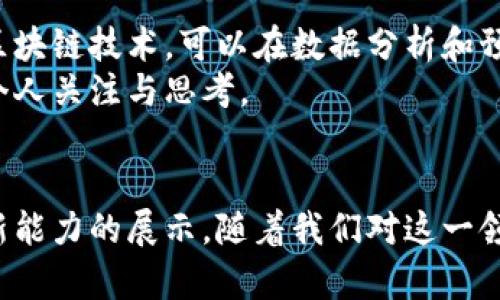 区块链的进化论：从基础到多样化应用的全景探索

区块链, 应用, 进化论, 技术, 数字货币/guanjianci

引言
区块链，这个在近几年炙手可热的技术，早已不仅局限于数字货币。它作为一种去中心化的记账技术，正在推动各行各业的深刻变革。从金融、医疗到物流，区块链的应用正如一场科技革命，其潜力和影响力逐渐显现。本文将深入探讨区块链的进化论及其应用，考察这一技术在不同行业中的具体实践和未来发展。

区块链的起源与本质
区块链技术诞生于2008年，随着比特币的推出而初露头角。其核心理念在于通过一种分布式数据库，允许多个参与者在没有中介的情况下安全地记录和共享数据。这一技术的基本元素包括区块、链和一种加密机制，可以保证数据的安全性和不可篡改性。区块链的去中心化特性，意味着每个节点（用户或计算机）都拥有同样的数据，从而增强了透明性和容错度。

区块链的进化：从数字货币到多元应用
最初，区块链仅仅被视为支持比特币等数字货币的技术。然而，随着技术的发展，学者和开发者们开始探索区块链的其他潜在应用。现在来看，区块链的进化大致可以分为三个阶段：

h4第一阶段：数字货币的崛起/h4
在这个阶段，区块链主要与比特币及其他数字货币相关联。其亮点在于用户可以在无中介的情况下进行交易，这降低了交易成本，提高了交易速度。随着人们对数字货币的接受度提高，多个国家和地区开始发行自己的数字货币，事态迅速发展。

h4第二阶段：智能合约的兴起/h4
随着以太坊等平台的出现，智能合约这一新概念也变得越来越受欢迎。智能合约是自动执行的合约条款，可以在没有中介的情况下实现资金的自动转移。这一新特性使得区块链不仅是一种交易工具，而是一种全新的商业模式。诸如保险理赔、房地产交易等领域都开始应用智能合约，简化了传统流程，降低了欺诈风险。

h4第三阶段：多元化应用的全面开花/h4
目前，区块链正在渗透到各个领域。从供应链管理、医疗健康到版权保护，区块链的应用场景正在不断扩大。以下是几个具有代表性的应用案例：

区块链在金融行业的转型
在金融行业，区块链技术能够大大提高交易的安全性与透明度。它不仅能够实现即时转账，还可以降低交易费用。银行和金融机构正积极研究和部署区块链技术。例如，很多国际银行已经开始利用区块链解决跨境支付的问题。通过采用区块链技术，这些银行能够实现实时结算，减少汇率风险，并提高客户的资金流动性。

区块链在医疗健康领域的应用
医疗健康行业的数据安全问题亟需解决，而区块链可为其提供解决方案。区块链能够安全存储患者的医疗记录，确保这些信息只能被授权人员访问。这一特性不仅提高了数据的安全性，还为患者提供了更好的隐私保护。而且，医生和患者之间的信任关系也因为透明的记录而得以加强。此外，药品追踪、临床试验数据的共享等领域，区块链同样展现出强大的应用潜力。

区块链在供应链管理中的作用
供应链管理涉及多个环节，信息的透明性和可追溯性至关重要。区块链可以将每一步的交易数据记录在链上，确保其真实性和有效性。例如，某些奢侈品品牌使用区块链来证明其产品的真伪，消费者可以通过扫描二维码确认购买的产品是否为正品。此外，区块链还能够实时监控产品的运输状态，减少物流环节的欺诈行为，为企业节省成本。

区块链与版权保护
在创意产业中，版权问题一直是困扰创作者的重要难题。区块链通过提供不可篡改的创作记录，可以帮助创作者证明其作品的所有权。多家音乐和艺术公司已经开始探索基于区块链的数字版权管理解决方案，这不仅为创作者提供了安全保障，还能在作品被使用时，及时获得相应的版权费用。

区块链在政府治理中的潜力
区块链同样能够提升政府服务的透明度和效率。许多国家的政府部门正在考虑使用区块链技术来处理公共记录，例如选民登记、税务管理和土地登记等。这种技术能够减少腐败，防止数据被篡改，使公共事务管理变得更加透明和便捷。

未来展望：区块链的无限可能
随着技术的不断进步和应用案例的丰富，区块链的未来充满无限可能。其潜在应用将不断扩展，或许未来我们能看到更多行业因区块链而变革。例如，结合人工智能和区块链技术，可以在数据分析和预测方面取得更大的突破；在无人驾驶汽车的应用中，区块链也可能成为保障车辆信息安全和车辆间通信的关键技术。
总之，区块链的进化不仅仅是技术的革新，更是对传统商业模式和社会结构的深刻影响。作为一个还在不断探索和发展的领域，区块链技术将如何影响未来，值得每一个人关注与思考。

结语
区块链的进化不仅提供了新的技术解决方案，更为我们展现了一个数字化、去中心化的未来。在这个过程中，每一个应用案例都不仅是技术的体现，更是人类智慧和创新能力的展示。随着我们对这一领域的不断探索，区块链必将继续挑战传统，创造出更多的可能性。真正的变革正在发生，前所未有的未来正向我们走来。