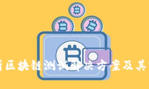 全面解析区块链测试解决方案及其实践应用
