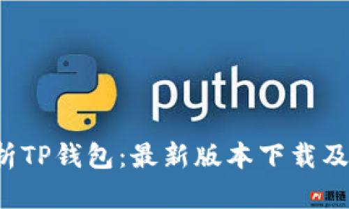  全面解析TP钱包：最新版本下载及功能亮点