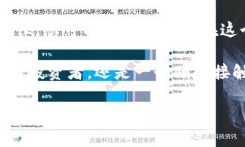   如何在TP钱包中连接您的数字资产？ / 
 guanjianci TP钱包, 数字资产, 加密货币, 钱包连接, 区块链 /guanjianci 

引言
在如今的数字经济中，加密货币已经逐渐成为一种热门的投资方式。随着这一趋势的不断发展，各种加密货币钱包层出不穷，其中TP钱包因其便捷性和安全性，备受用户青睐。那么，怎样在TP钱包中连接您的数字资产呢？接下来，我们将深入探讨这一话题，帮助您顺利完成连接过程。

什么是TP钱包？
TP钱包是一款多功能的加密货币钱包，支持多种主流数字资产的存储、转账和交易。与其他钱包相比，TP钱包拥有用户友好的界面和强大的安全功能，该钱包的安全性得到了广泛认可，因而深受加密货币投资者的喜爱。通过TP钱包，您不仅可以方便地管理自己的资产，还能参与多种区块链项目的生态系统。

TP钱包的优势
在选择加密货币钱包时，用户常常会考虑以下几个因素：安全性、便利性、支持的资产种类和用户体验。TP钱包通过以下几个方面展现了其独特的优势：

首先，TP钱包采用了先进的加密技术，保证用户的私钥与资产安全。它不存储用户的私钥，而是让用户自行管理，确保任何时候都只有用户可以掌控自己的资产。

其次，TP钱包提供了流畅的用户界面，即便是初学者也能快速上手。无论是扫描二维码、发送交易还是管理资产，TP钱包都尽量简化了流程，让每个用户都能享受到极佳的使用体验。

另外，TP钱包不仅支持主流的比特币（BTC）、以太坊（ETH）等数字货币，还支持多种新兴的加密资产，满足不同用户的需求。这种灵活性使得用户能够在同一个平台上管理多种资产，无需频繁切换不同的钱包。

如何下载并安装TP钱包
成功连接您的数字资产的第一步是下载并安装TP钱包。以下是具体步骤：

首先，您需要访问TP钱包的官方网站或各大应用商店，无论是Android还是iOS设备都可以找到对应的应用程序。在搜索框中输入“TP钱包”后，点击下载并按照提示进行安装。

安装完成后，打开TP钱包应用，您将看到一个友好的欢迎界面，它引导您完成初次设置。在进行这些设置时，请确保选择了强密码并记住恢复助记词，以便在需要时找回您的钱包。

连接TP钱包与数字资产
接下来，让我们进入主题，如何在TP钱包中连接您的数字资产。以下步骤将帮助您轻松完成这一过程：

h41. 创建或导入钱包/h4
如果您是新用户，可以选择创建一个全新的钱包。如果您已经拥有一个钱包，可以直接选择导入现有钱包。无论选择哪种方式，请务必妥善保管好您的助记词和私钥。

h42. 选择添加资产/h4
在主界面中，您可以看到一个“添加资产”的选项。点击该选项后，您会被要求输入您希望连接的数字资产的合约地址。这一步骤对于一些新的或小众的资产尤为重要，确保您输入正确的资产合约地址，以免出现丢失资产的情况。

h43. 验证资产信息/h4
输入完合约地址后，TP钱包会自动识别并展示出该资产的信息，包括名称、符号、总供应量等。请仔细确认这些信息是否准确无误。只有确认无误后，您才可以进行下一步操作，避免后续可能出现的麻烦。

h44. 开始交易/h4
确认连接后，您将能够看到该资产的余额。此时，您可以进行转账、兑换或其他的交易操作。通过TP钱包，您可以方便地与其他用户进行无缝交易，享受高效而安全的资产管理体验。

TP钱包的安全性与风险防范
在使用TP钱包的过程中，安全性应当是每位用户最为关注的问题。尽管TP钱包提供了很多安全功能，但用户自身的使用习惯同样至关重要。以下是一些防范风险的方法：

首先，定期更换您的密码，确保密码的复杂性，使其难以被破解。同时，您也可以启用双因素验证，进一步提高账户安全性。

其次，不要将助记词和私钥泄露给任何人。即使是行业内的专家或客服人员，通常也不会主动请求这些信息，保持警惕，不轻易相信他人。

最后，定期检查您的账户活动。如果发现任何异常交易，请及时联系TP钱包的客服团队，以防止资产损失。

总结与展望
综上所述，TP钱包作为一个多功能、便捷、安全的数字资产管理工具，为用户提供了许多便利。通过学习如何连接数字资产和理解其安全性特征，您可以更加从容地在这个快速发展的加密货币市场中游刃有余。

展望未来，随着区块链技术的不断进步，TP钱包也必将进一步自身的功能和安全性，满足日益增长的用户需求。无论您是一个资深的加密货币投资者，还是一个刚刚接触这个领域的新手，都能在TP钱包中找到适合自己的服务。

希望通过本篇文章，您能更深入地了解TP钱包的连接过程及相关注意事项，让您在数字资产管理的道路上走得更加顺利。