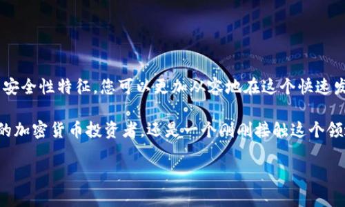   如何在TP钱包中连接您的数字资产？ / 
 guanjianci TP钱包, 数字资产, 加密货币, 钱包连接, 区块链 /guanjianci 

引言
在如今的数字经济中，加密货币已经逐渐成为一种热门的投资方式。随着这一趋势的不断发展，各种加密货币钱包层出不穷，其中TP钱包因其便捷性和安全性，备受用户青睐。那么，怎样在TP钱包中连接您的数字资产呢？接下来，我们将深入探讨这一话题，帮助您顺利完成连接过程。

什么是TP钱包？
TP钱包是一款多功能的加密货币钱包，支持多种主流数字资产的存储、转账和交易。与其他钱包相比，TP钱包拥有用户友好的界面和强大的安全功能，该钱包的安全性得到了广泛认可，因而深受加密货币投资者的喜爱。通过TP钱包，您不仅可以方便地管理自己的资产，还能参与多种区块链项目的生态系统。

TP钱包的优势
在选择加密货币钱包时，用户常常会考虑以下几个因素：安全性、便利性、支持的资产种类和用户体验。TP钱包通过以下几个方面展现了其独特的优势：

首先，TP钱包采用了先进的加密技术，保证用户的私钥与资产安全。它不存储用户的私钥，而是让用户自行管理，确保任何时候都只有用户可以掌控自己的资产。

其次，TP钱包提供了流畅的用户界面，即便是初学者也能快速上手。无论是扫描二维码、发送交易还是管理资产，TP钱包都尽量简化了流程，让每个用户都能享受到极佳的使用体验。

另外，TP钱包不仅支持主流的比特币（BTC）、以太坊（ETH）等数字货币，还支持多种新兴的加密资产，满足不同用户的需求。这种灵活性使得用户能够在同一个平台上管理多种资产，无需频繁切换不同的钱包。

如何下载并安装TP钱包
成功连接您的数字资产的第一步是下载并安装TP钱包。以下是具体步骤：

首先，您需要访问TP钱包的官方网站或各大应用商店，无论是Android还是iOS设备都可以找到对应的应用程序。在搜索框中输入“TP钱包”后，点击下载并按照提示进行安装。

安装完成后，打开TP钱包应用，您将看到一个友好的欢迎界面，它引导您完成初次设置。在进行这些设置时，请确保选择了强密码并记住恢复助记词，以便在需要时找回您的钱包。

连接TP钱包与数字资产
接下来，让我们进入主题，如何在TP钱包中连接您的数字资产。以下步骤将帮助您轻松完成这一过程：

h41. 创建或导入钱包/h4
如果您是新用户，可以选择创建一个全新的钱包。如果您已经拥有一个钱包，可以直接选择导入现有钱包。无论选择哪种方式，请务必妥善保管好您的助记词和私钥。

h42. 选择添加资产/h4
在主界面中，您可以看到一个“添加资产”的选项。点击该选项后，您会被要求输入您希望连接的数字资产的合约地址。这一步骤对于一些新的或小众的资产尤为重要，确保您输入正确的资产合约地址，以免出现丢失资产的情况。

h43. 验证资产信息/h4
输入完合约地址后，TP钱包会自动识别并展示出该资产的信息，包括名称、符号、总供应量等。请仔细确认这些信息是否准确无误。只有确认无误后，您才可以进行下一步操作，避免后续可能出现的麻烦。

h44. 开始交易/h4
确认连接后，您将能够看到该资产的余额。此时，您可以进行转账、兑换或其他的交易操作。通过TP钱包，您可以方便地与其他用户进行无缝交易，享受高效而安全的资产管理体验。

TP钱包的安全性与风险防范
在使用TP钱包的过程中，安全性应当是每位用户最为关注的问题。尽管TP钱包提供了很多安全功能，但用户自身的使用习惯同样至关重要。以下是一些防范风险的方法：

首先，定期更换您的密码，确保密码的复杂性，使其难以被破解。同时，您也可以启用双因素验证，进一步提高账户安全性。

其次，不要将助记词和私钥泄露给任何人。即使是行业内的专家或客服人员，通常也不会主动请求这些信息，保持警惕，不轻易相信他人。

最后，定期检查您的账户活动。如果发现任何异常交易，请及时联系TP钱包的客服团队，以防止资产损失。

总结与展望
综上所述，TP钱包作为一个多功能、便捷、安全的数字资产管理工具，为用户提供了许多便利。通过学习如何连接数字资产和理解其安全性特征，您可以更加从容地在这个快速发展的加密货币市场中游刃有余。

展望未来，随着区块链技术的不断进步，TP钱包也必将进一步自身的功能和安全性，满足日益增长的用户需求。无论您是一个资深的加密货币投资者，还是一个刚刚接触这个领域的新手，都能在TP钱包中找到适合自己的服务。

希望通过本篇文章，您能更深入地了解TP钱包的连接过程及相关注意事项，让您在数字资产管理的道路上走得更加顺利。