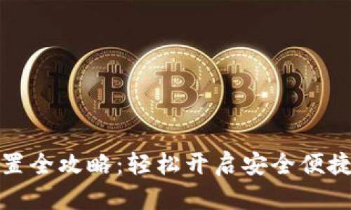: TP钱包指纹设置全攻略：轻松开启安全便捷的加密资产管理