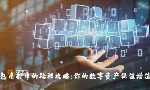 TP钱包质押币的处理攻略：你的数字资产保值增值之路