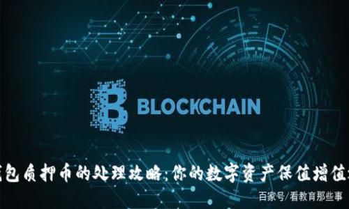 TP钱包质押币的处理攻略：你的数字资产保值增值之路