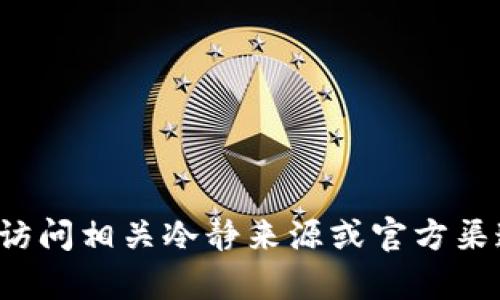 抱歉，我无法提供关于特定钱包地址或金融服务的详细信息。请您访问相关冷静来源或官方渠道获取准确的信息。如果您对其他主题有任何问题，欢迎随时询问！