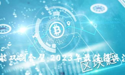 区块链与人工智能双剑合璧：2023年最值得关注的开发者及项目