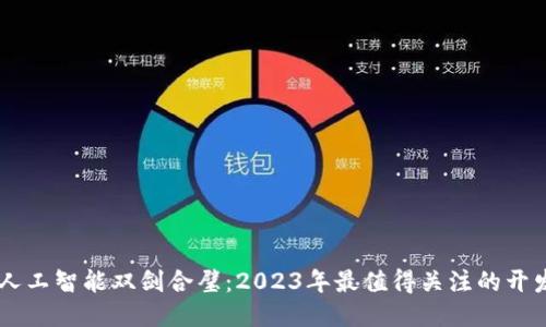 区块链与人工智能双剑合璧：2023年最值得关注的开发者及项目