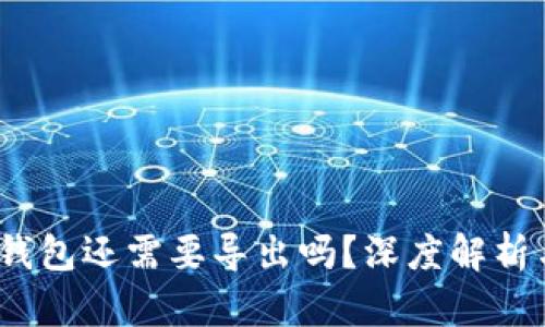  T钱包登陆后，钱包还需要导出吗？深度解析与最佳操作指南