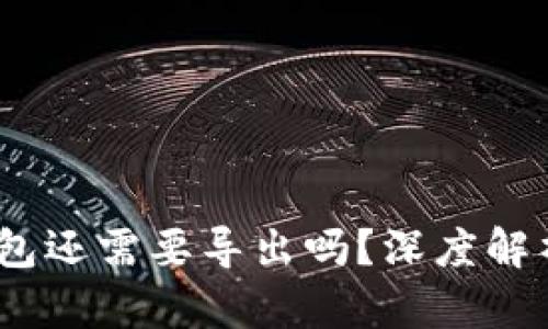  T钱包登陆后，钱包还需要导出吗？深度解析与最佳操作指南