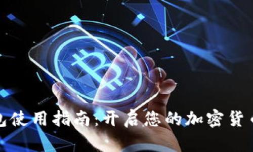 TP钱包使用指南：开启您的加密货币之旅