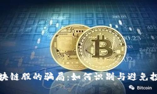 揭秘区块链股的骗局：如何识别与避免投资陷阱