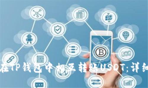 如何在TP钱包中相互转账USDT：详细指南