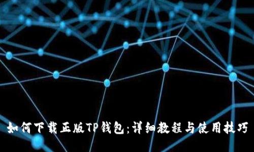 如何下载正版TP钱包：详细教程与使用技巧