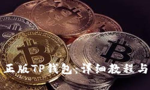 如何下载正版TP钱包：详细教程与使用技巧