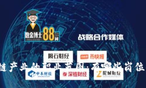 探索区块链产业的职业蓝图：有哪些岗位值得关注？