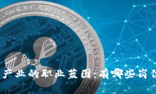 探索区块链产业的职业蓝图：有哪些岗位值得关注？