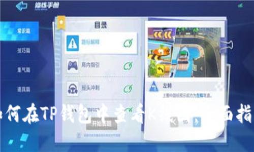 如何在TP钱包中查看K线图：全面指南