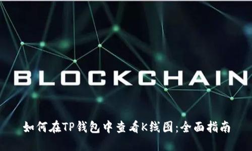 如何在TP钱包中查看K线图：全面指南