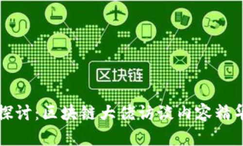 深入探讨：区块链大佬访谈内容精华总结