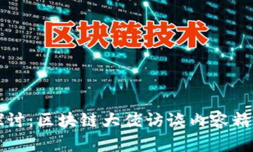 深入探讨：区块链大佬访谈内容精华总结