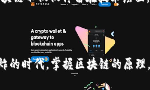 区块链四项基本原理解析：揭开去中心化时代的神秘面纱

区块链, 去中心化, 分布式账本, 共识机制, 智能合约/guanjianci

区块链技术自诞生之日起，便以其去中心化、透明性和不可篡改性等特点吸引了全球的关注。区块链不仅是一项技术，更被视为可能重塑各行各业的革命性力量。从金融服务到供应链管理，从医疗健康到版权保护，区块链正以惊人的速度渗透到各个领域。为了深入理解这一技术，我们必须探讨区块链的四项基本原理：去中心化、分布式账本、共识机制和智能合约。

去中心化：打破传统权威

去中心化是区块链的核心理念之一。传统的中心化系统依赖于一个或多个中心节点进行数据的存储和管理，这些节点控制着信息的流动，容易导致数据的篡改或信息的不对称。在这样的环境中，用户常常被迫相信第三方，比如银行、政府或公司。而区块链技术则通过去中心化的方式，消除了对单一权威的依赖。

在区块链网络中，数据是分布在多个节点上，每一个节点都保有完整的账本副本。这种结构使得信息的共享更加透明且可靠。即使一个节点出现故障或被攻击，整个网络仍然能够保持正常运作。这种去中心化的特性，让用户更加信任数据的真实性，从而避免了信息的不对称所带来的风险。

分布式账本：透明与信任的基石

分布式账本是指在区块链网络中，各个节点共同维护的一个共享的数据库。与传统数据库不同，分布式账本不依赖于单一的服务器，而是依靠整个网络中的每个节点共同参与维护。这一原理不仅提高了数据的可获取性，更有效减少了数据泄露和篡改的风险。

在分布式账本技术的支持下，区块链能够记录各种交易的信息。每当进行一笔交易时，网络中的每个节点都会更新自己的账本副本，从而实现数据的即时同步。这种透明的记录方式使得所有参与者都能实时看到交易的状态，增加了彼此之间的信任。

共识机制：保证网络安全的护航者

在一个去中心化的网络中，如何保证所有节点就同一数据达成一致，这是一个亟待解决的问题。这里就引入了共识机制。共识机制是区块链网络中各节点就交易是否有效达成一致的一种方法。常见的共识机制有：工作量证明（PoW）、权益证明（PoS）和拜占庭容错（BFT）等。

例如，工作量证明机制要求节点通过复杂的数学计算，找到一个符合特定条件的哈希值，计算得越复杂，获得奖励的概率越高。这种机制不仅确保了交易的有效性，更通过竞争的方式提升了网络的安全性。相对而言，权益证明机制则是根据持有的代币数量和持有时间来选择验证节点，从而达到共识，既能降低能源消耗，又能提高交易速度。

智能合约：自动执行的商业逻辑

智能合约是一种自执行的合约，其条款通过代码嵌入区块链中。它代表着合约双方达成的一致，可以在没有第三方参与的情况下自动执行协议。智能合约的引入使得区块链不仅是一个交易记录的系统，更成为了一种新的商业交互方式。

设想一下，如果你想购买一辆二手车，通过智能合约，你只需将约定的买卖条件代码写入区块链，合约会自动审核相关信息，例如车主身份、车辆状况等。一旦条件满足，合约将自动完成付款和车辆所有权的转移。这样的方式不仅节省了时间和成本，更实现了交易的公正性和透明性。

区块链四项基本原理的实际应用

这些基本原理在实际应用中展现了巨大的潜力。在金融领域，区块链可以用来解决跨境支付的效率问题。通过去中心化的方式，资金可以在全球范围内快速、安全地转移，不再依赖传统的银行系统。在医疗领域，分布式账本可以为患者提供一次完整的健康记录，方便医生快速了解病人的历史病情，并为其提供更好的医疗方案。

在供应链管理中，区块链技术能够追踪产品的来源，确保每一个环节都透明可查。这种可靠性不仅提升了消费者的信任，也促进了品牌的正面形象。而在数字版权保护上，智能合约的应用可以自动监控内容的使用情况，有效阻止盗版行为，确保创作者的合法权益。

区块链技术的未来展望

尽管区块链技术展现出巨大的潜力，然而也面临着一些挑战。例如，区块链的可扩展性问题、缺乏监管的环境、安全性问题等，都是目前亟待解决的难题。但随着技术的不断发展，越来越多的企业和组织正在积极探索和应用区块链，为各个领域带来创新的解决方案。

在未来，区块链技术可能会与人工智能、大数据等技术相结合，打造出一个更加智能、透明和高效的数字生态系统。这种跨领域的融合将推动产业的升级与重构，使得区块链不仅仅停留在技术层面，更深入到人们的日常生活中。

总结

区块链的四项基本原理——去中心化、分布式账本、共识机制和智能合约，构成了这一技术的基石。它们令区块链具备了创新的潜力与广泛的应用场景。在这个信息爆炸的时代，掌握区块链的原理，不仅有助于我们更好地理解技术发展趋势，也让我们更加从容地迎接去中心化的新经济时代的到来。