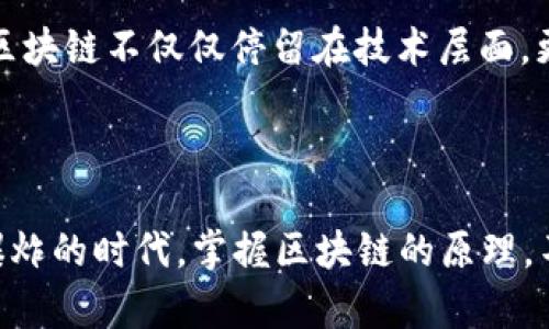 区块链四项基本原理解析：揭开去中心化时代的神秘面纱

区块链, 去中心化, 分布式账本, 共识机制, 智能合约/guanjianci

区块链技术自诞生之日起，便以其去中心化、透明性和不可篡改性等特点吸引了全球的关注。区块链不仅是一项技术，更被视为可能重塑各行各业的革命性力量。从金融服务到供应链管理，从医疗健康到版权保护，区块链正以惊人的速度渗透到各个领域。为了深入理解这一技术，我们必须探讨区块链的四项基本原理：去中心化、分布式账本、共识机制和智能合约。

去中心化：打破传统权威

去中心化是区块链的核心理念之一。传统的中心化系统依赖于一个或多个中心节点进行数据的存储和管理，这些节点控制着信息的流动，容易导致数据的篡改或信息的不对称。在这样的环境中，用户常常被迫相信第三方，比如银行、政府或公司。而区块链技术则通过去中心化的方式，消除了对单一权威的依赖。

在区块链网络中，数据是分布在多个节点上，每一个节点都保有完整的账本副本。这种结构使得信息的共享更加透明且可靠。即使一个节点出现故障或被攻击，整个网络仍然能够保持正常运作。这种去中心化的特性，让用户更加信任数据的真实性，从而避免了信息的不对称所带来的风险。

分布式账本：透明与信任的基石

分布式账本是指在区块链网络中，各个节点共同维护的一个共享的数据库。与传统数据库不同，分布式账本不依赖于单一的服务器，而是依靠整个网络中的每个节点共同参与维护。这一原理不仅提高了数据的可获取性，更有效减少了数据泄露和篡改的风险。

在分布式账本技术的支持下，区块链能够记录各种交易的信息。每当进行一笔交易时，网络中的每个节点都会更新自己的账本副本，从而实现数据的即时同步。这种透明的记录方式使得所有参与者都能实时看到交易的状态，增加了彼此之间的信任。

共识机制：保证网络安全的护航者

在一个去中心化的网络中，如何保证所有节点就同一数据达成一致，这是一个亟待解决的问题。这里就引入了共识机制。共识机制是区块链网络中各节点就交易是否有效达成一致的一种方法。常见的共识机制有：工作量证明（PoW）、权益证明（PoS）和拜占庭容错（BFT）等。

例如，工作量证明机制要求节点通过复杂的数学计算，找到一个符合特定条件的哈希值，计算得越复杂，获得奖励的概率越高。这种机制不仅确保了交易的有效性，更通过竞争的方式提升了网络的安全性。相对而言，权益证明机制则是根据持有的代币数量和持有时间来选择验证节点，从而达到共识，既能降低能源消耗，又能提高交易速度。

智能合约：自动执行的商业逻辑

智能合约是一种自执行的合约，其条款通过代码嵌入区块链中。它代表着合约双方达成的一致，可以在没有第三方参与的情况下自动执行协议。智能合约的引入使得区块链不仅是一个交易记录的系统，更成为了一种新的商业交互方式。

设想一下，如果你想购买一辆二手车，通过智能合约，你只需将约定的买卖条件代码写入区块链，合约会自动审核相关信息，例如车主身份、车辆状况等。一旦条件满足，合约将自动完成付款和车辆所有权的转移。这样的方式不仅节省了时间和成本，更实现了交易的公正性和透明性。

区块链四项基本原理的实际应用

这些基本原理在实际应用中展现了巨大的潜力。在金融领域，区块链可以用来解决跨境支付的效率问题。通过去中心化的方式，资金可以在全球范围内快速、安全地转移，不再依赖传统的银行系统。在医疗领域，分布式账本可以为患者提供一次完整的健康记录，方便医生快速了解病人的历史病情，并为其提供更好的医疗方案。

在供应链管理中，区块链技术能够追踪产品的来源，确保每一个环节都透明可查。这种可靠性不仅提升了消费者的信任，也促进了品牌的正面形象。而在数字版权保护上，智能合约的应用可以自动监控内容的使用情况，有效阻止盗版行为，确保创作者的合法权益。

区块链技术的未来展望

尽管区块链技术展现出巨大的潜力，然而也面临着一些挑战。例如，区块链的可扩展性问题、缺乏监管的环境、安全性问题等，都是目前亟待解决的难题。但随着技术的不断发展，越来越多的企业和组织正在积极探索和应用区块链，为各个领域带来创新的解决方案。

在未来，区块链技术可能会与人工智能、大数据等技术相结合，打造出一个更加智能、透明和高效的数字生态系统。这种跨领域的融合将推动产业的升级与重构，使得区块链不仅仅停留在技术层面，更深入到人们的日常生活中。

总结

区块链的四项基本原理——去中心化、分布式账本、共识机制和智能合约，构成了这一技术的基石。它们令区块链具备了创新的潜力与广泛的应用场景。在这个信息爆炸的时代，掌握区块链的原理，不仅有助于我们更好地理解技术发展趋势，也让我们更加从容地迎接去中心化的新经济时代的到来。