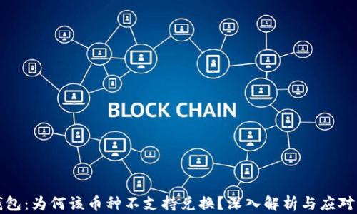 
TP钱包：为何该币种不支持兑换？深入解析与应对方案