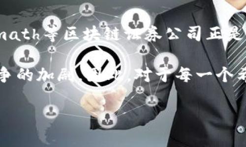 区块链证券公司有哪些？探索未来金融的创新力量

区块链, 证券公司, 金融科技, 数字资产, 投资平台/guanjianci

引言
随着技术的迅猛发展，区块链在各个行业中的应用越来越广泛，金融领域尤为显著。尤其是证券行业，正因为区块链技术的引入而发生着深刻的变革。无论是在提高交易透明度，还是在降低中介成本方面，区块链都展现了其独特的价值。因此，“区块链证券公司”这一概念也开始逐渐进入公众的视野。

区块链的基本概念与特点
区块链是一种去中心化的分布式账本技术，它通过加密算法和共识机制来保证数据的安全性和透明性。区块链的每一个区块都包含了一定的信息，并通过链式结构相互连接，使得信息一旦被录入后几乎无法篡改。这一特性使得区块链在证券交易中的应用前景广阔。

区块链在证券行业的应用场景
在证券行业，区块链技术可以从多个方面提升交易效率。首先，在证券发行过程中，区块链可以帮助简化整个流程，减少中介机构的依赖，使得发行成本大幅降低。传统证券发行需要长时间的审核和多方验证，而通过区块链，投资者可以直接在平台上购买证券，大大缩短了交易时间。

另外，区块链还可以提高交易的透明度和安全性。所有交易记录都会被永久保存并向所有相关方公开，任何一方都可以随时查阅，这极大地增强了投资者对市场的信任。同时，区块链技术的不可篡改性也减少了欺诈风险，保障了投资者的权益。

全球知名的区块链证券公司
以下是一些在区块链领域表现突出的证券公司和投资平台，它们在推动传统金融与区块链结合方面走在了前列：

1. Tzero
Tzero是美国一家专注于区块链的证券交易平台，致力于提供安全、高效、透明的证券交易服务。它的主要产品是基于区块链的证券交易，允许用户进行数字资产的投资。Tzero通过整合区块链科技与传统金融市场，为投资者提供了全新的投资体验。

2. 72 Capital
72 Capital是一家创新型的投资公司，专注于利用区块链进行证劵的发售和交易。该公司通过创建新的投资平台，帮助创业公司和投资者连接，推动区块链及其应用的普及。72 Capital不仅关注技术的创新，也重视融资方式的多样化，力求实现资产流动性的最大化。

3. Bitfinex
作为全球领先的数字货币交易平台之一，Bitfinex不仅提供传统的加密货币交易服务，也开始涉足以太坊、比特币等数字资产的证券化交易。Bitfinex利用先进的区块链技术为用户提供低成本和高效率的交易服务，受到越来越多投资者的青睐。

4. Binance
Binance是全球最大的加密货币交易所之一，最近几年来不断扩展其业务范围，包括区块链证券的交易。它不仅为用户提供多样化的交易对，也推出了自己的区块链项目，借助区块链技术简化投资流程，提升用户体验。

5. Polymath
Polymath是专注于区块链证券的创新性平台，通过智能合约为证券发行和交易提供支持。Polymath的目标是显著简化证券发行过程，并使新兴投资者更具参与性。它的技术框架为企业和投资者提供了一整套完整的解决方案，使得证券化的过程更加高效。

区块链证券公司的未来展望
随着区块链技术的不断进步，未来的证券公司将越来越多地融入这一技术。这不仅会提升市场的整体透明度，还会加速金融产品的创新。越来越多的投资者开始接受并参与到这一新兴市场中，给传统证券行业带来了新的活力。

区块链证券公司将会借助技术的发展，重塑市场规则，提供更为灵活的投资工具，以满足不同投资者的需求。同时，随着法律法规的逐步完善，区块链证券市场将会变得更加成熟，形成健全的生态系统，最终驱动整个金融行业的转型与升级。

总结
区块链技术对证券行业的影响不可小觑，越来越多的公司和投资者开始认识到其潜力。Tzero、72 Capital、Bitfinex、Binance和Polymath等区块链证券公司正是这一趋势的缩影。它们不仅实现了技术上的创新，也是未来金融行业发展不可或缺的一部分。

未来，随着更多的研究和应用不断涌现，金融行业必将迎来一次深刻的变革。这意味着投资者的选择将更加丰富，同时也预示着市场竞争的加剧。因此，对于每一个希望在证券市场站稳脚跟的投资者来说，了解区块链证券公司的动态，将是至关重要的。

通过积极关注市场动向，结合个人的投资策略，才能在不断变化的金融环境中立于不败之地。