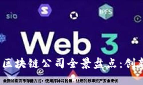 2023年深圳区块链公司全景盘点：创新与机遇并存