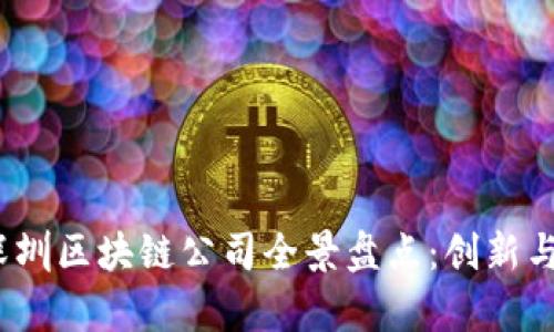 2023年深圳区块链公司全景盘点：创新与机遇并存