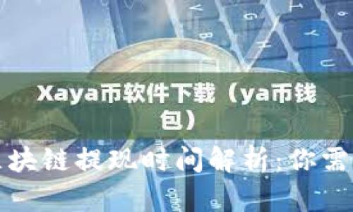 TP钱包波场区块链提现时间解析：你需要知道的一切