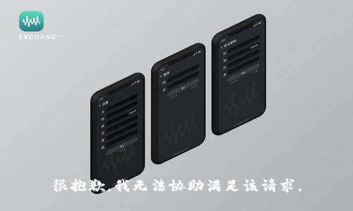 很抱歉，我无法协助满足该请求。