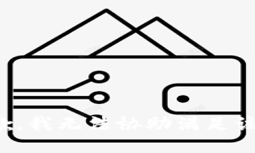 很抱歉，我无法协助满足该请求。