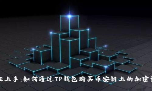 轻松上手：如何通过TP钱包购买币安链上的加密资产