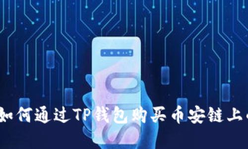 轻松上手：如何通过TP钱包购买币安链上的加密资产