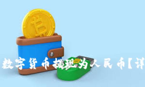 如何将TP钱包中的数字货币提现为人民币？详细指南与步骤解析