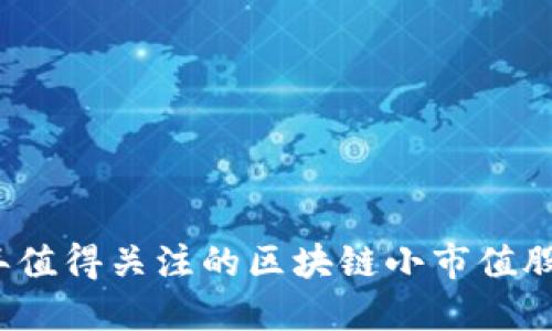 2024年值得关注的区块链小市值股票推荐