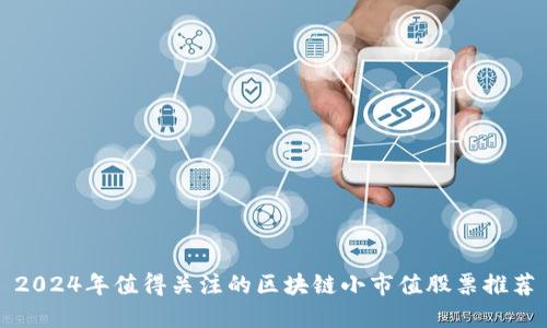 2024年值得关注的区块链小市值股票推荐