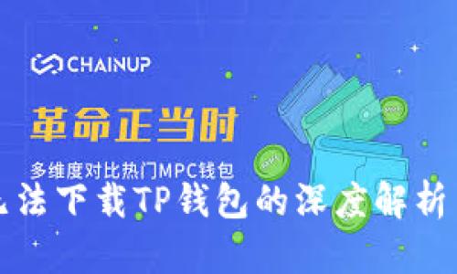 华为手机无法下载TP钱包的深度解析与解决方案