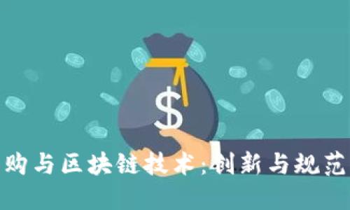 政府采购与区块链技术：创新与规范的结合
