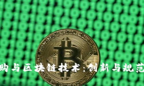 政府采购与区块链技术：创新与规范的结合
