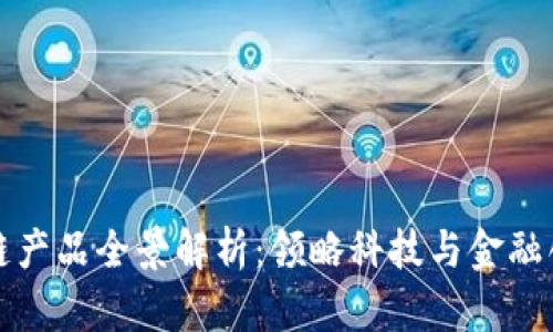 腾讯区块链产品全景解析：领略科技与金融创新的未来