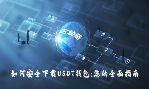 如何安全下载USDT钱包：您的全面指南