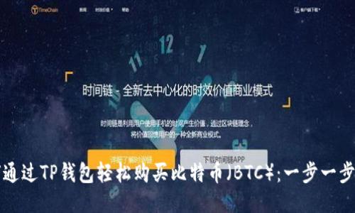 如何通过TP钱包轻松购买比特币（BTC）：一步一步指南
