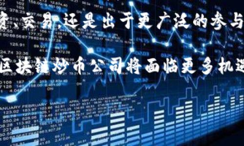   区块链炒币的公司有哪些？揭秘数字货币背后的那些大佬！ / 

 guanjianci 区块链, 炒币, 数字货币, 公司, 投资 /guanjianci 

前言：数字货币的崛起

随着科技的发展和人们投资观念的变化，数字货币的流行已经成为一种新的投资趋势。区块链技术的应用不仅改变了金融领域的格局，同时也带动了无数相关公司的兴起。在这个市场中，炒币成为许多投资者追逐的目标，吸引了大量的投资与关注。那么，究竟有哪些公司在这一领域做得风生水起呢？以下将对几个主要的区块链炒币公司进行详细的介绍。

一、Coinbase：美国的数字货币交易所

成立于2012年的Coinbase是一家总部位于美国的数字货币交易所。它的出现改变了人们对于数字资产的认知。Coinbase提供一种便捷的平台，让用户能够轻松买卖比特币、以太坊等主要数字货币。如今，它不仅是美国最大的加密货币交易平台之一，也是全球范围内最受欢迎的交易所之一。

在Coinbase上，用户能够通过简单的注册流程创建账户，并使用信用卡、借记卡或银行转账进行资金充值。在安全性方面，Coinbase采用了冷存储技术，大多数客户资金存放在离线状态，保障用户资产的安全。此外，Coinbase还推出了Coinbase Pro，这是一款为专业交易者设计的高级交易平台，提供更多的交易工具。

二、Binance：全球最大的交易所

成立于2017年的Binance，以其高流动性和丰富的交易对迅速崛起，成为全球最大的加密货币交易所之一。Binance不仅支持用户进行币对交易，还提供了包括期货合约、杠杆交易等多种金融产品。其用户体验和交易深度都在行业内名列前茅。

Binance的独特之处在于其“Binance Launchpad”平台，这为新项目提供了融资机会，也允许投资者公众参与最新的代币发行。此外，Binance还积极参与区块链生态建设，通过与多个项目的合作，促进了区块链技术的广泛应用。

三、Kraken：注重安全和合规的交易平台

Kraken成立于2011年，是美国最老牌的加密货币交易所之一。其最大的优势是注重安全性以及合规性，能够为用户提供相对安全的交易环境。Kraken拥有专业的技术团队，积极应对潜在的网络攻击，同时坚持遵守金融法规，获得用户的信任。

在交易产品方面，Kraken提供大量的货币对，包括法币与多种数字货币的交易选择。用户也可以通过其平台进行杠杆交易，增加潜在的收益。此外，Kraken的透明度也很高，定期披露透明的财务报告，以增加用户的信任感。

四、Huobi：亚洲市场的前沿

成立于2013年的Huobi，最初在中国市场上占有重要地位。尽管面临政策限制，Huobi通过不断拓展国际市场，逐渐发展成为一家全球性的数字资产交易平台。Huobi不仅提供基本的货币交易服务，还针对不同用户需求推出了多项金融服务，例如资产管理、期货交易等。

Huobi的独特特点在于其强大的社区建设，拥有活跃的用户群体和行业影响力。Huobi还开设了“Huobi Academy”，通过教育培训提升用户的数字资产投资知识。此外，该平台针对新手用户推出了大量的教学资源，使得更多的人可以轻松入门。

五、Bitfinex：为专业交易者打造的场所

Bitfinex是一家成立于2012年的加密货币交易所，主要面向专业交易者。相较于其他交易所，Bitfinex的交易量较大，市场深度较深，支持的币对更为丰富。其用户界面及交易工具相对复杂，适合具有一定交易经验的用户使用。

Bitfinex的另一大亮点在于其提供的融资服务，用户可以通过其平台进行杠杆交易，并能够借助其他用户的资金进行交易。此外，Bitfinex还与多个金融机构合作，提供更广泛的金融服务，增强用户的交易体验。

六、结论：数字货币市场的未来

随着区块链技术的不断发展，越来越多的公司迅速崛起，成为数字货币市场的重要参与者。以上提到的几家公司，都是在这一领域展现出色的代表。无论是为了投资、交易，还是出于更广泛的参与区块链生态的目的，选择合适的平台都显得格外重要。

当然，在投资数字货币时，风险与机会并存。无论是新手还是经验丰富的投资者，都应当在充分了解市场的基础上，谨慎行事。未来，随着技术的进步和市场的成熟，区块链炒币公司将面临更多机遇与挑战。

希望每一个对区块链和数字货币抱有热情的人，都能找到适合自己的投资道路，并在这场数字资产的革命中，迎接新兴的金融世界！