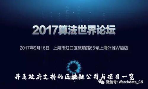 丹麦政府支持的区块链公司与项目一览